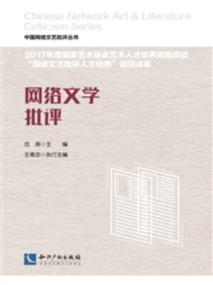 cover image of 网络文学批评